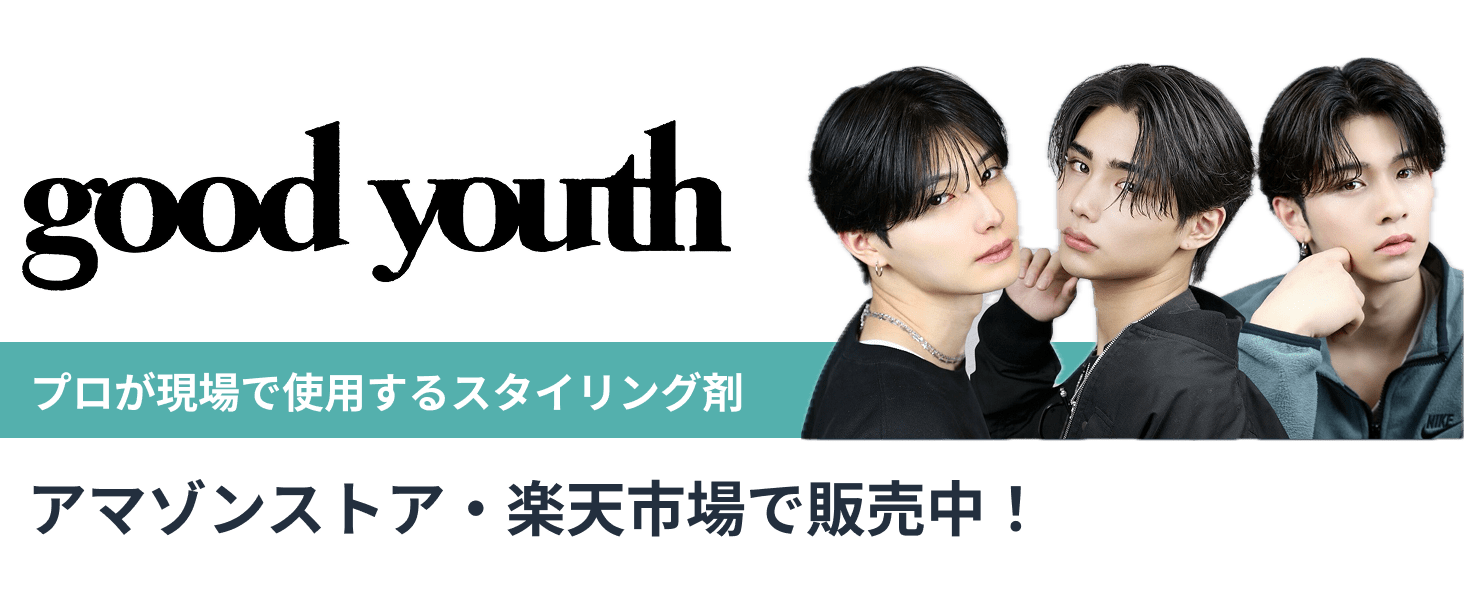 good youth プロの美容師が現場で使用するスタイリング剤 アマゾンストア・楽天で販売中！